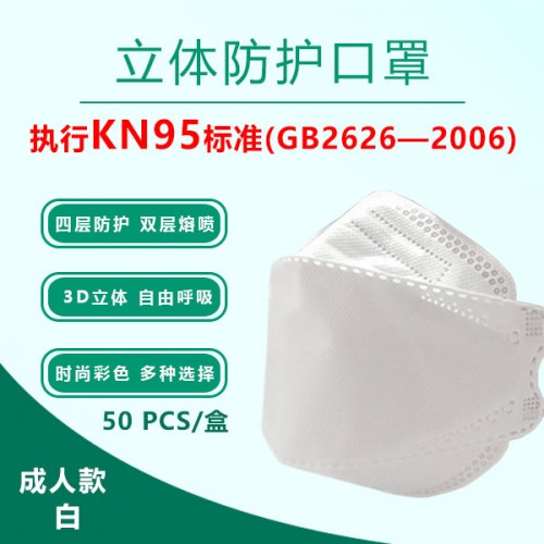 KN95标准 立体防护口罩50片 精装（成人款）白色