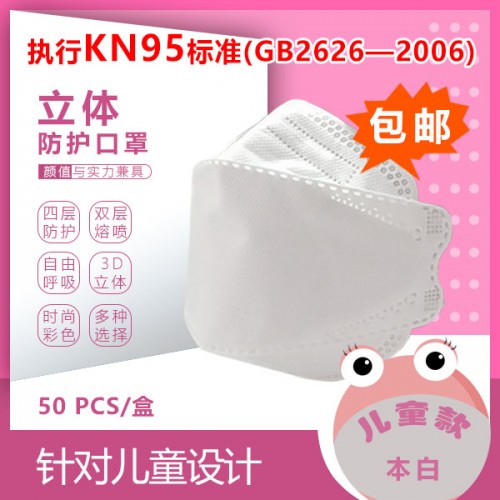 KN95标准 立体防护口罩50片 精装（儿童款）白色