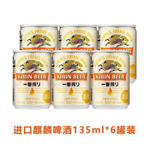 麒麟啤酒一番榨135mlx6罐 低温过滤 只使用第一道麦汁 口感浓厚  麦芽味道丰富