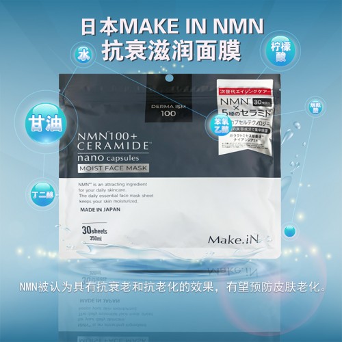 日本MAKE IN NMN抗衰滋润面膜30片